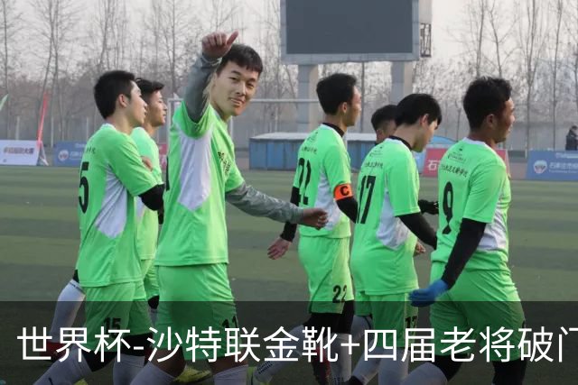 世界杯-沙特联金靴+四届老将破门 十人墨西哥2-0九人南非