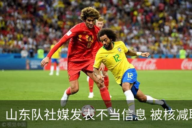 山东队社媒发表不当信息 被核减联赛经费5万元