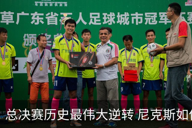 总决赛历史最伟大逆转 尼克斯如何让奇迹发生？