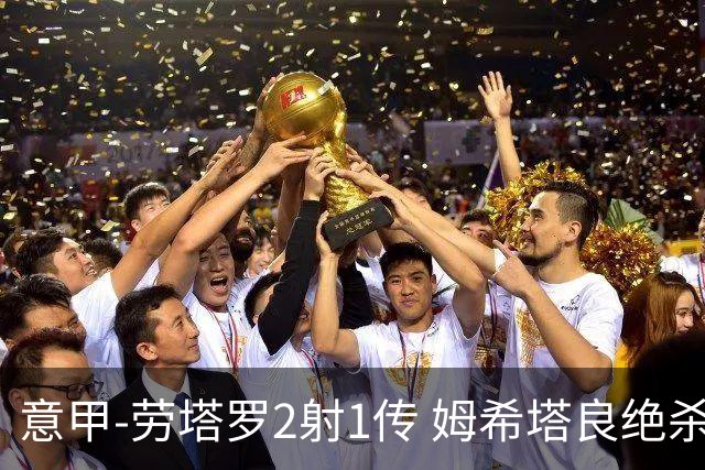 意甲-劳塔罗2射1传 姆希塔良绝杀 国际米兰4-3胜