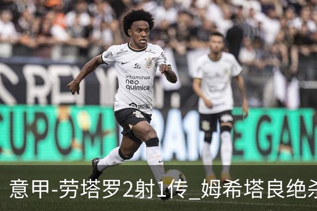 意甲-劳塔罗2射1传 姆希塔良绝杀 国际米兰4-3胜