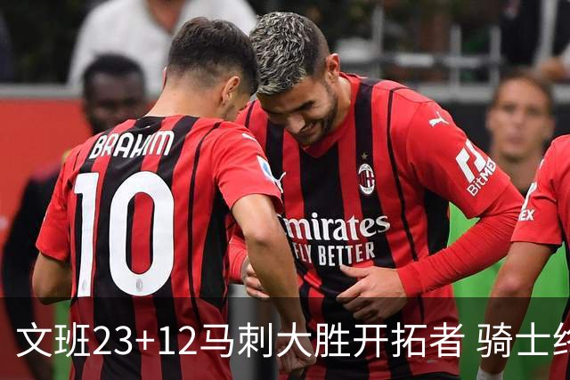 文班23+12马刺大胜开拓者 骑士终结雄鹿3连胜