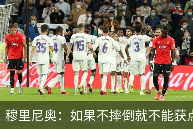 穆里尼奥：如果不摔倒就不能获点球 我将让球员跳水